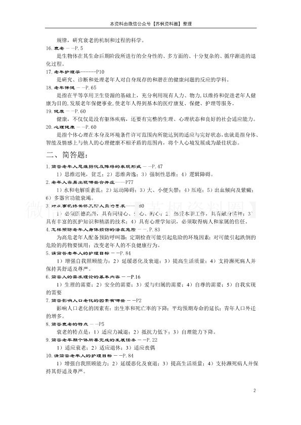 老年护理学